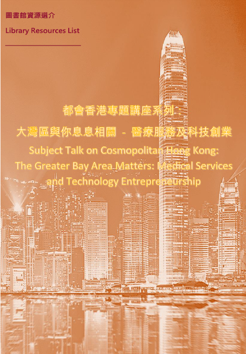 大灣區與你息息相關 - 醫療服務及科技創業